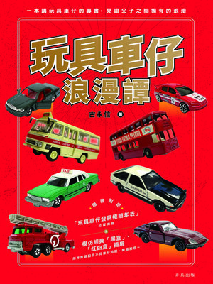 cover image of 玩具車仔浪漫譚